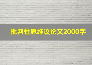 批判性思维议论文2000字