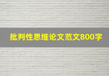 批判性思维论文范文800字