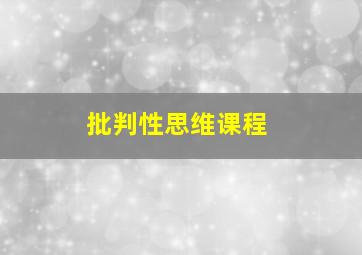 批判性思维课程