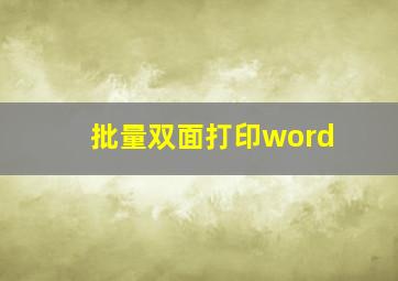 批量双面打印word