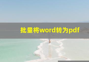 批量将word转为pdf