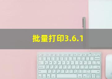 批量打印3.6.1