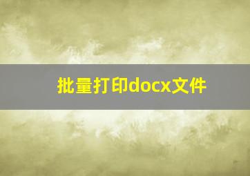 批量打印docx文件