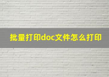 批量打印doc文件怎么打印