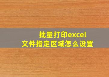 批量打印excel文件指定区域怎么设置