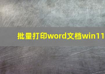 批量打印word文档win11