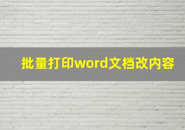 批量打印word文档改内容