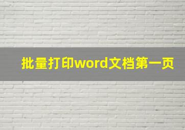 批量打印word文档第一页