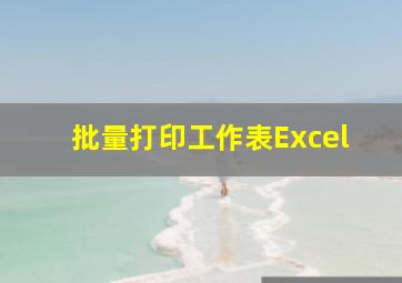 批量打印工作表Excel