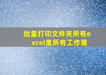 批量打印文件夹所有excel里所有工作簿