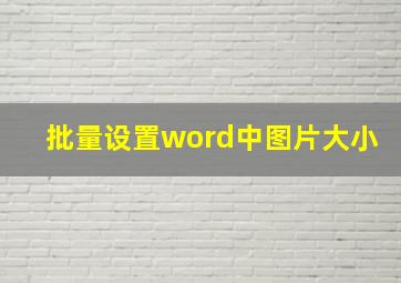 批量设置word中图片大小