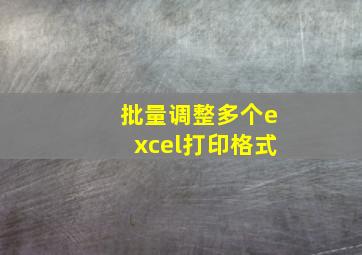 批量调整多个excel打印格式