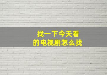 找一下今天看的电视剧怎么找