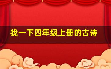 找一下四年级上册的古诗