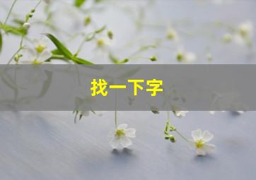 找一下字