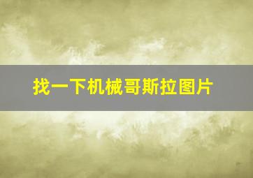 找一下机械哥斯拉图片