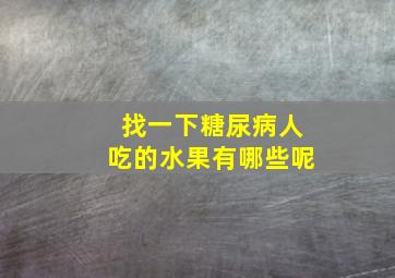 找一下糖尿病人吃的水果有哪些呢