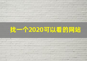 找一个2020可以看的网站