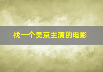 找一个吴京主演的电影