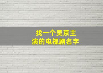 找一个吴京主演的电视剧名字