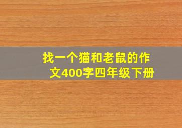 找一个猫和老鼠的作文400字四年级下册