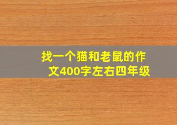 找一个猫和老鼠的作文400字左右四年级