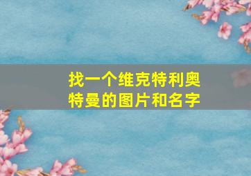 找一个维克特利奥特曼的图片和名字