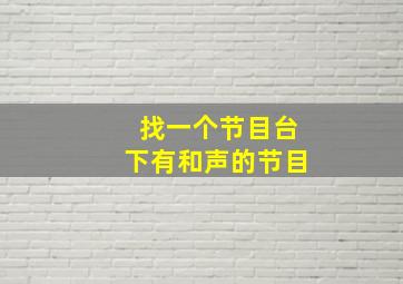 找一个节目台下有和声的节目