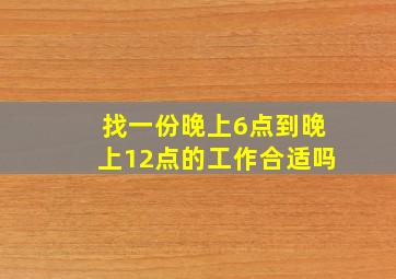 找一份晚上6点到晚上12点的工作合适吗