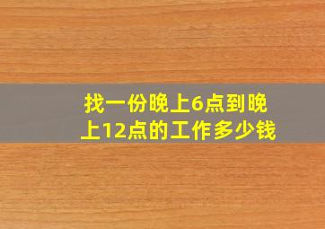 找一份晚上6点到晚上12点的工作多少钱