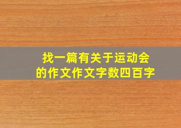 找一篇有关于运动会的作文作文字数四百字