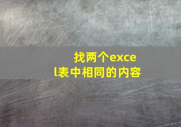 找两个excel表中相同的内容