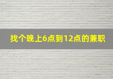 找个晚上6点到12点的兼职