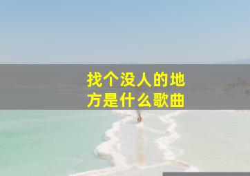 找个没人的地方是什么歌曲