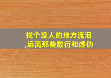 找个没人的地方流泪,远离那些敷衍和虚伪