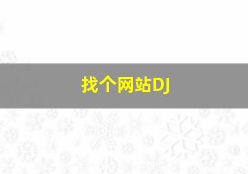 找个网站DJ