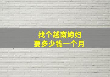 找个越南媳妇要多少钱一个月