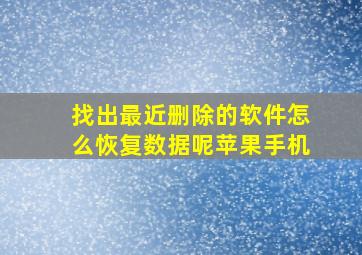 找出最近删除的软件怎么恢复数据呢苹果手机