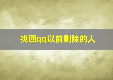 找回qq以前删除的人