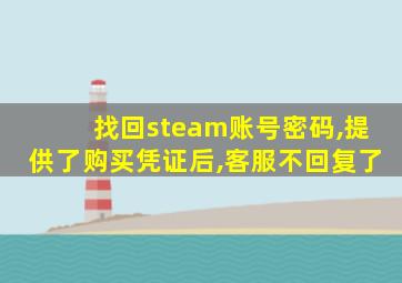 找回steam账号密码,提供了购买凭证后,客服不回复了