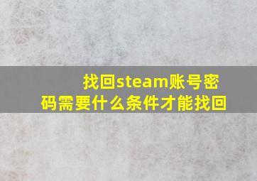 找回steam账号密码需要什么条件才能找回