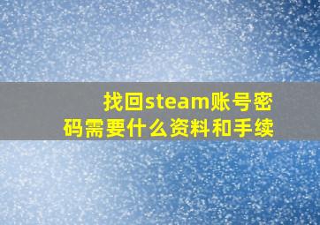 找回steam账号密码需要什么资料和手续