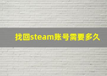 找回steam账号需要多久