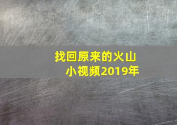 找回原来的火山小视频2019年