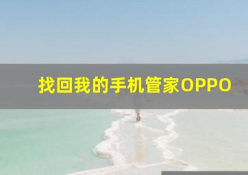 找回我的手机管家OPPO