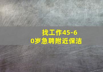 找工作45-60岁急聘附近保洁