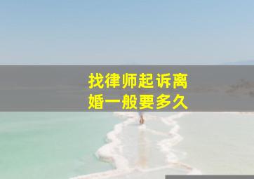 找律师起诉离婚一般要多久