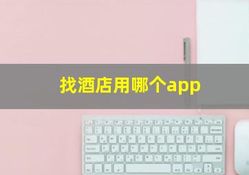 找酒店用哪个app