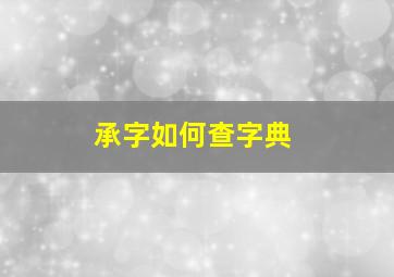 承字如何查字典