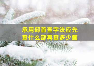 承用部首查字法应先查什么部再查多少画